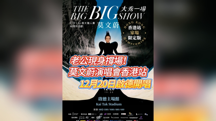 有片｜老公現(xiàn)身撐場！莫文蔚演唱會香港站 12月20日啟德開唱