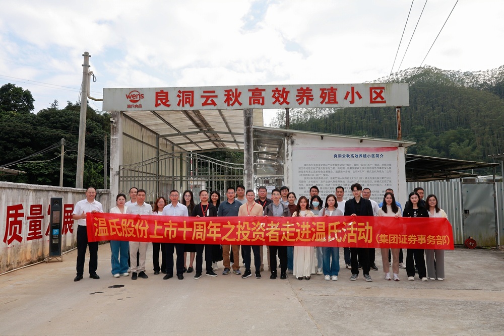 投資者走進溫氏系列活動  共話高質(zhì)量發(fā)展
