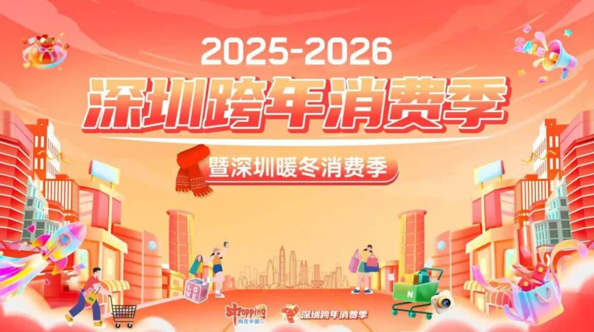 「悅享暖冬 樂購(gòu)深圳」跨年消費(fèi)季啟動(dòng) 一波消費(fèi)熱潮即將來臨