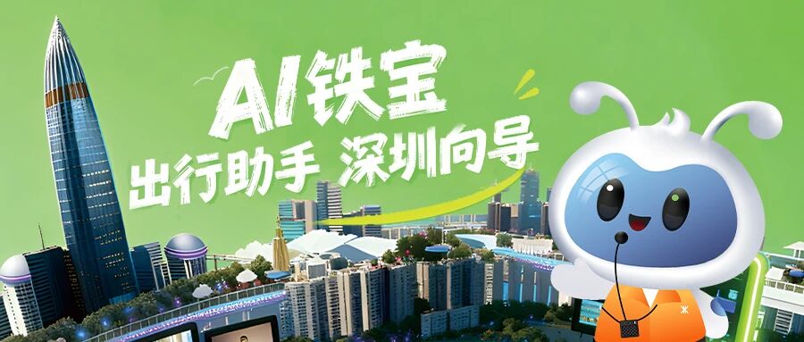 全國(guó)首個(gè)！深圳地鐵AI智能體「深鐵寶」正式上線