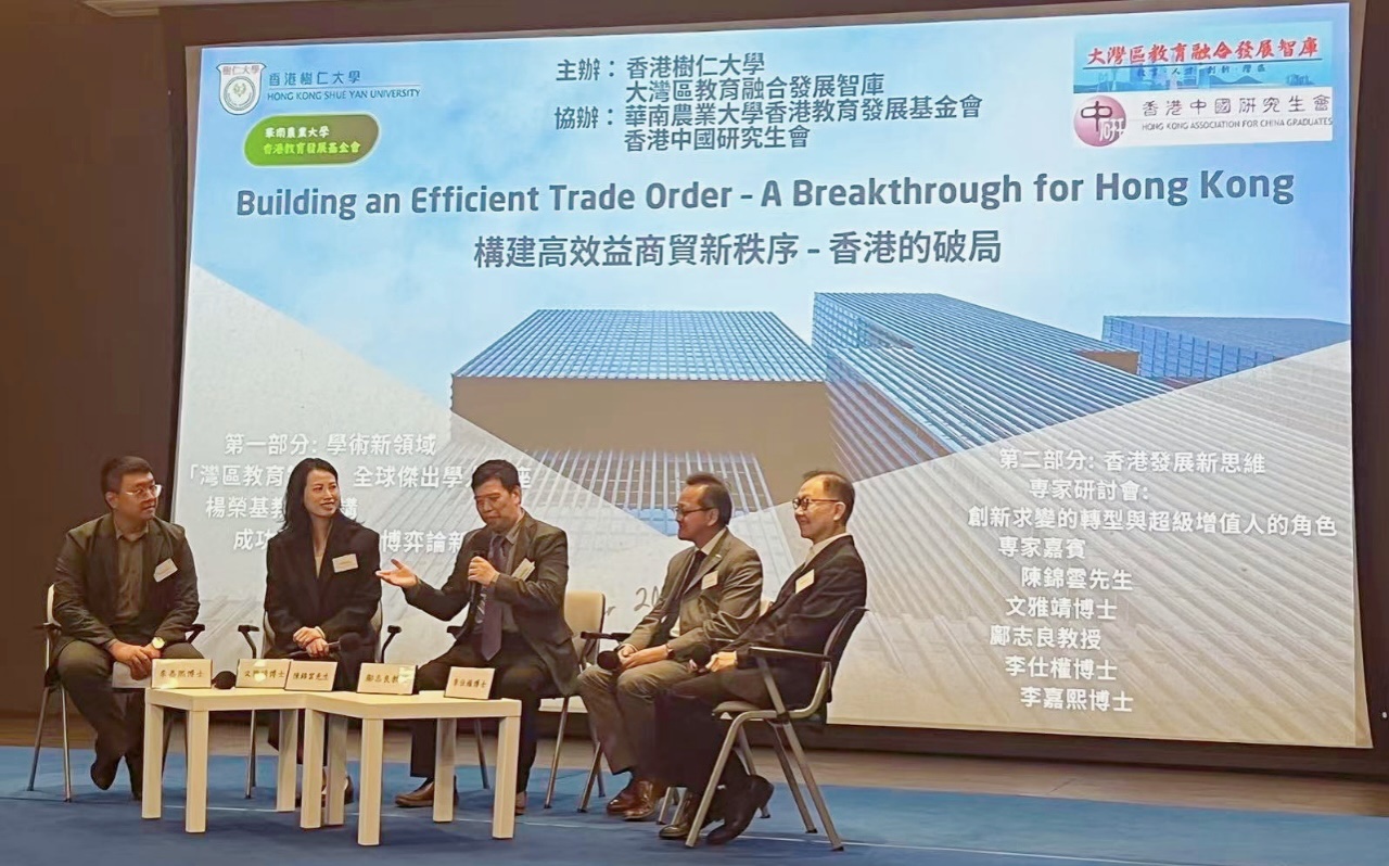 灣區(qū)教育智庫(kù)與香港樹仁大學(xué)合辦論壇  探索變局 融入大局