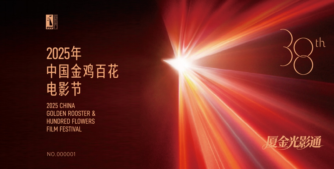 2025年金雞百花電影生活季在廈門開(kāi)啓