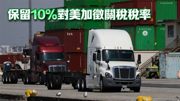 中美24%關(guān)稅繼續(xù)暫停1年