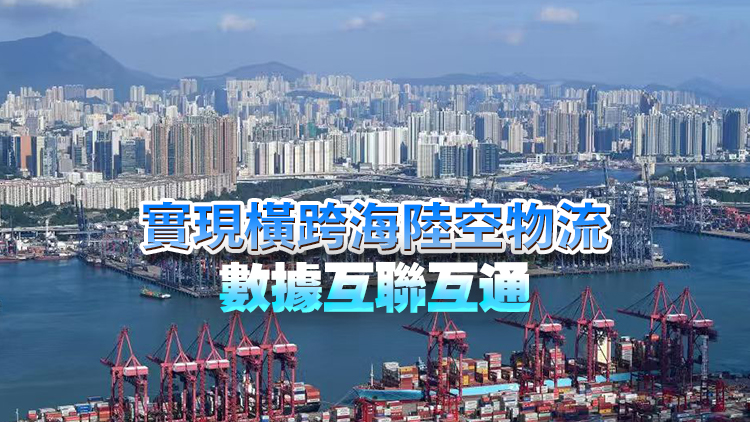 運(yùn)物局：港口社區(qū)系統(tǒng)明年初啟用 提供實(shí)時(shí)貨物追蹤和增值服務(wù)