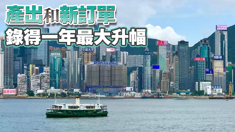 10月香港PMI升至51.2 創(chuàng)去年12月以來(lái)最強(qiáng)勁增長(zhǎng)