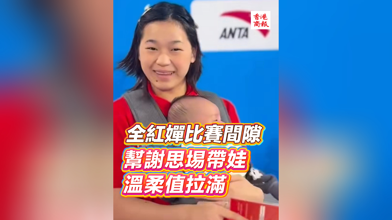 有片丨全紅嬋比賽間隙幫謝思埸帶娃 溫柔值拉滿(mǎn)