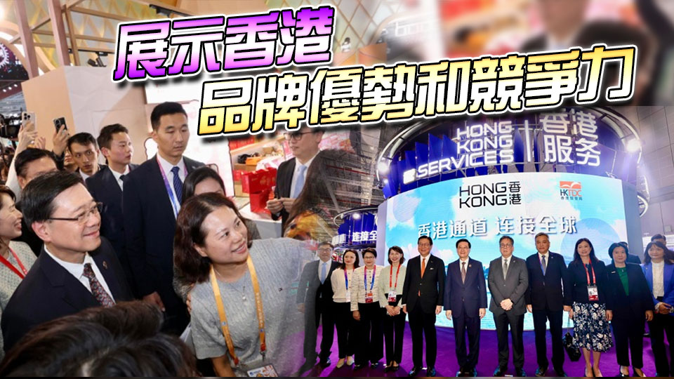 李家超參觀進(jìn)博會香港展區(qū) 380家港企參展創(chuàng)新高
