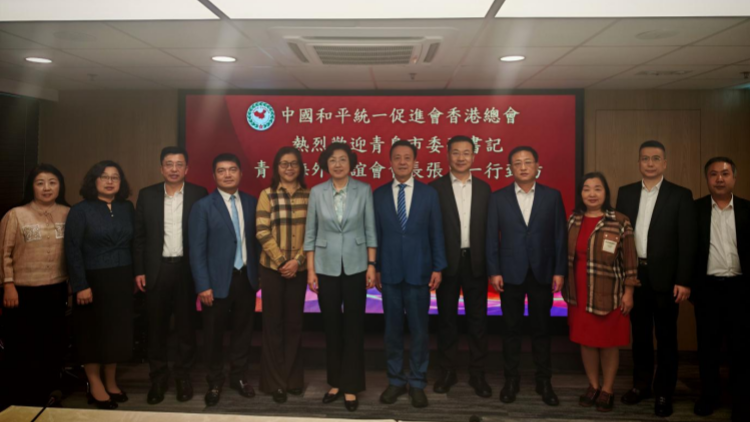 香港統(tǒng)促總會(huì)與青島市委副書(shū)記張惠一行座談