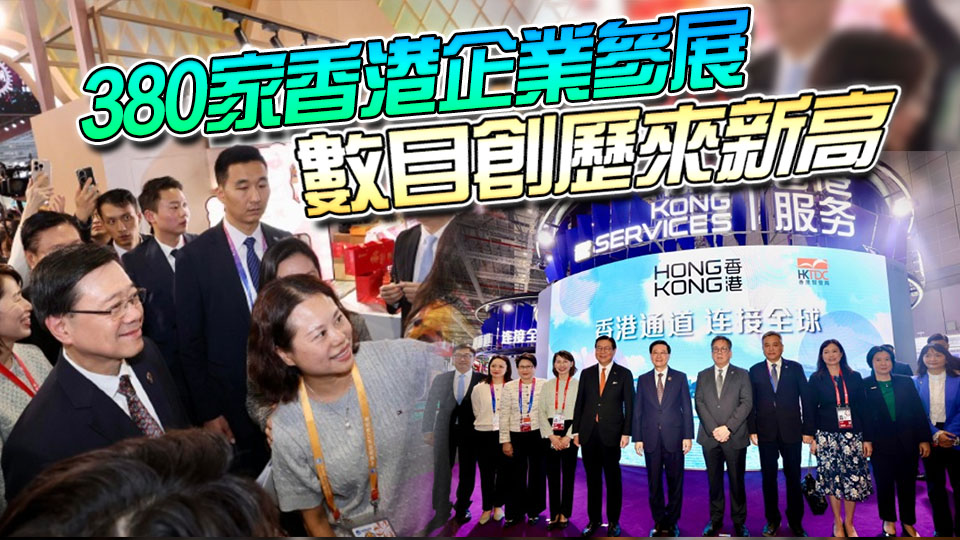 李家超參觀進(jìn)博會(huì)香港展區(qū) 向國務(wù)院總理李強(qiáng)匯報(bào)香港各領(lǐng)域國際排名和優(yōu)勢(shì)