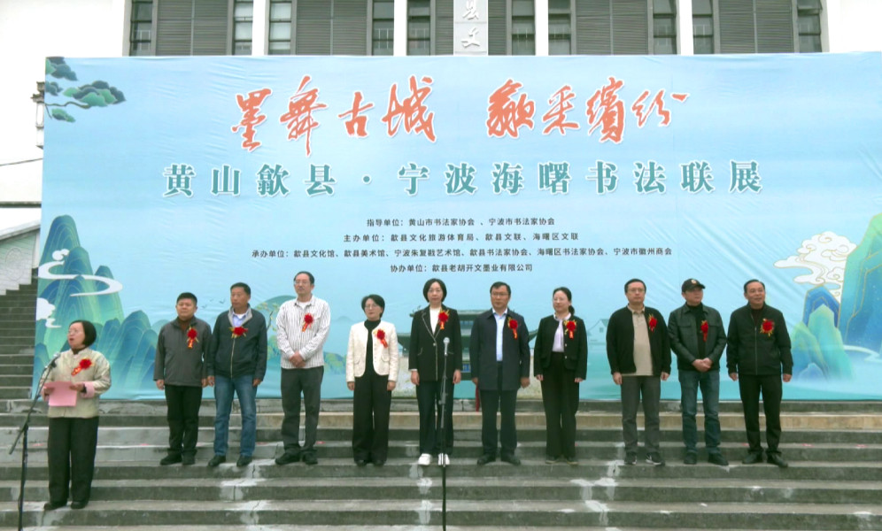 「墨舞古城·歙采繽紛」黃山歙縣·寧波海曙書法聯(lián)展開展