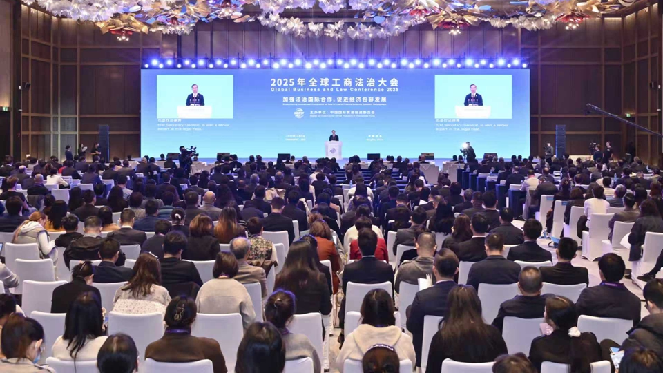 全球工商法治大會：千餘中外代表共探法治賦能經(jīng)濟 錨定五大合作方向