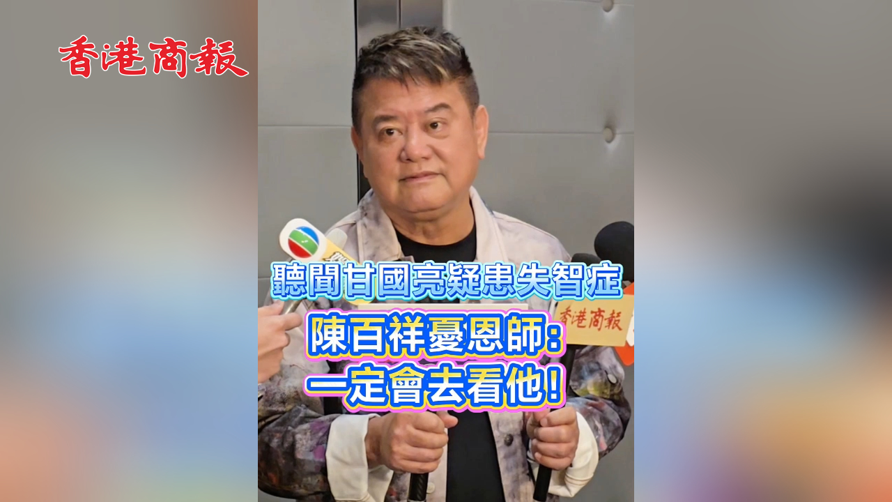 有片丨聽聞甘國亮疑患失智癥 陳百祥憂恩師：一定會去看他！