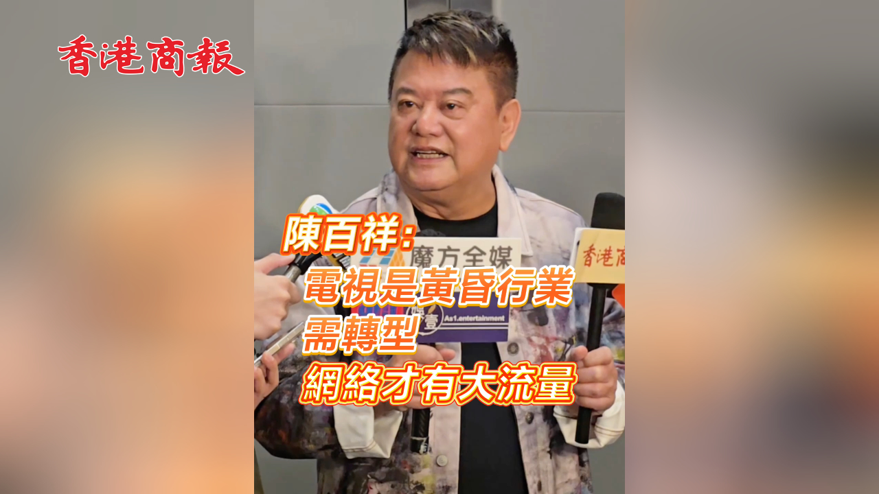 有片丨陳百祥：電視是黃昏行業(yè)需轉(zhuǎn)型 網(wǎng)絡(luò)才有大流量