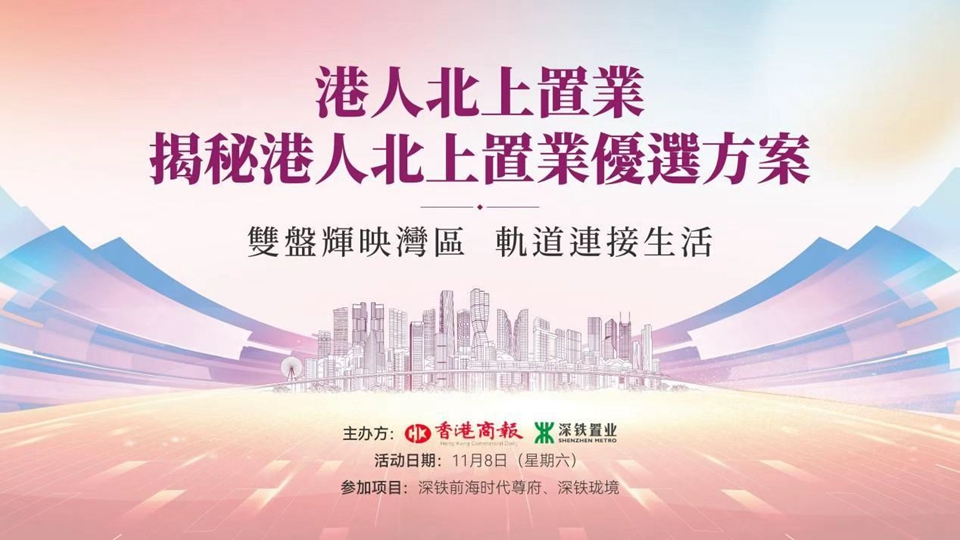 港人北上置業(yè)｜揭秘港人北上置業(yè)優(yōu)選方案