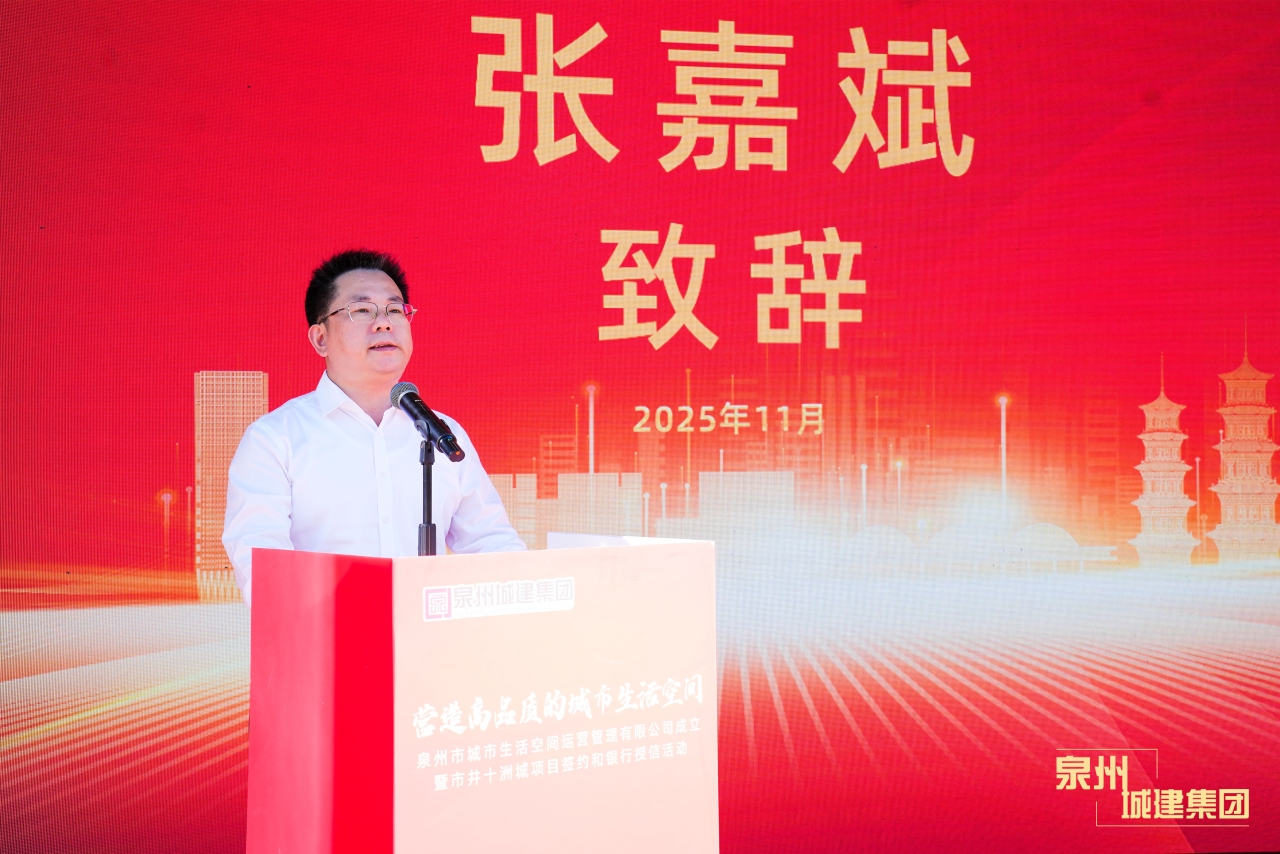 泉州成立城市生活空間運(yùn)營管理公司 打造城市空間運(yùn)營與美好生活服務(wù)平臺