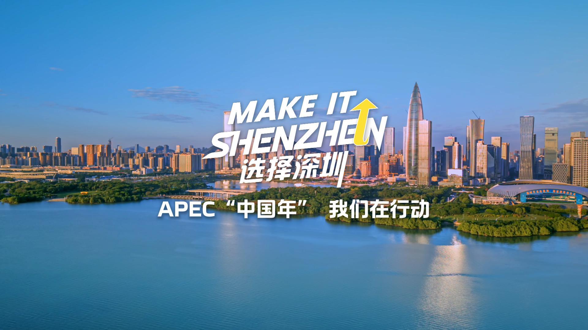 有片丨「Make it Shenzhen選擇深圳」APEC「中國年」我們在行動Global Promotion Launched