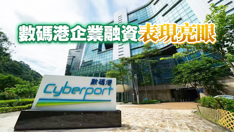 數(shù)碼港一年增10上市公司 2間獨(dú)角獸企業(yè)進(jìn)駐