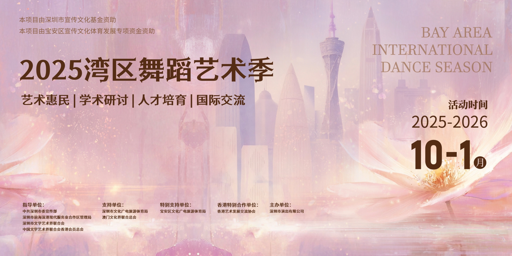 2025灣區(qū)舞蹈藝術季啟幕