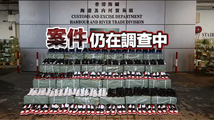 海關(guān)屯門內(nèi)河船碼頭海關(guān)驗貨場檢逾4萬對懷疑冒牌波鞋 巿值880萬