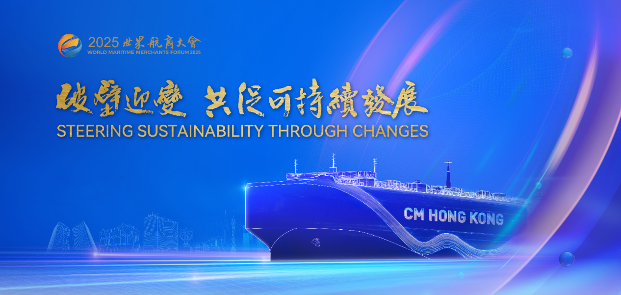 2025世界航商大會(huì)11月香港啟幕 聚焦四大亮點(diǎn)