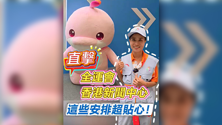 有片 | 直擊全運(yùn)會(huì)香港新聞中心 這些安排超貼心！