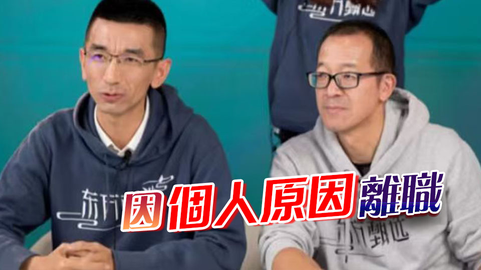 俞敏洪證實(shí)，孫東旭已離職