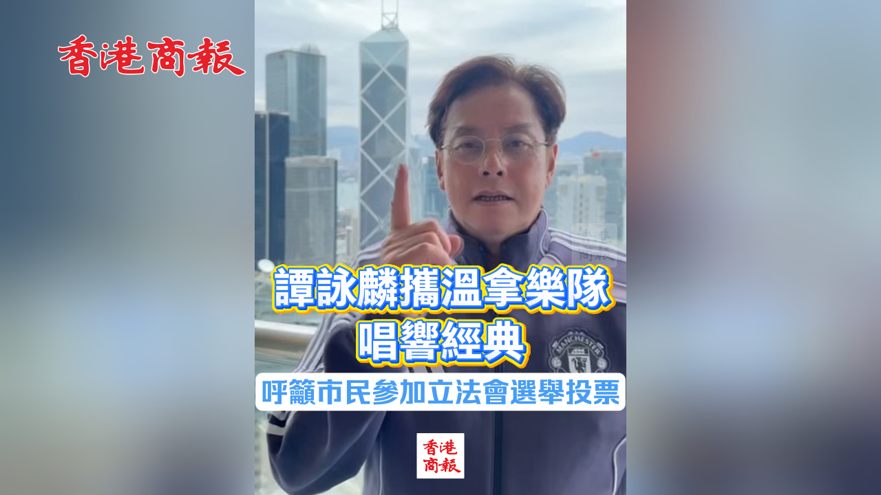 有片丨譚詠麟攜溫拿樂隊(duì)唱響經(jīng)典 呼籲市民參加立法會(huì)選舉投票