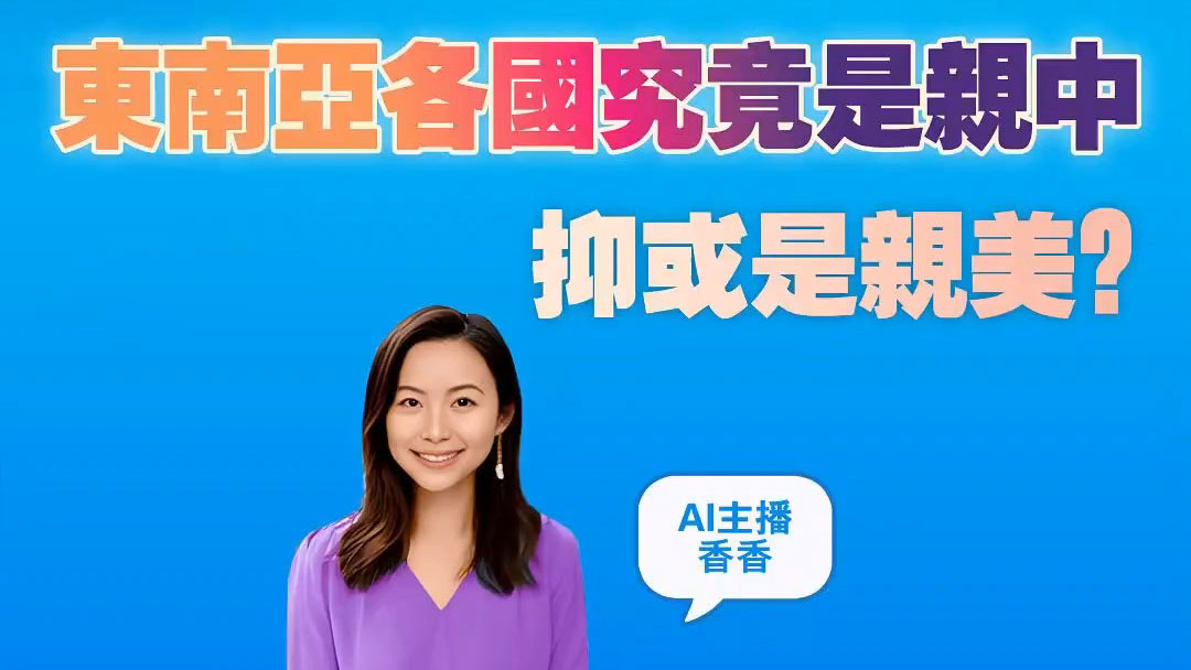 有片｜【港商圖說】東南亞諸國，親中或親美？