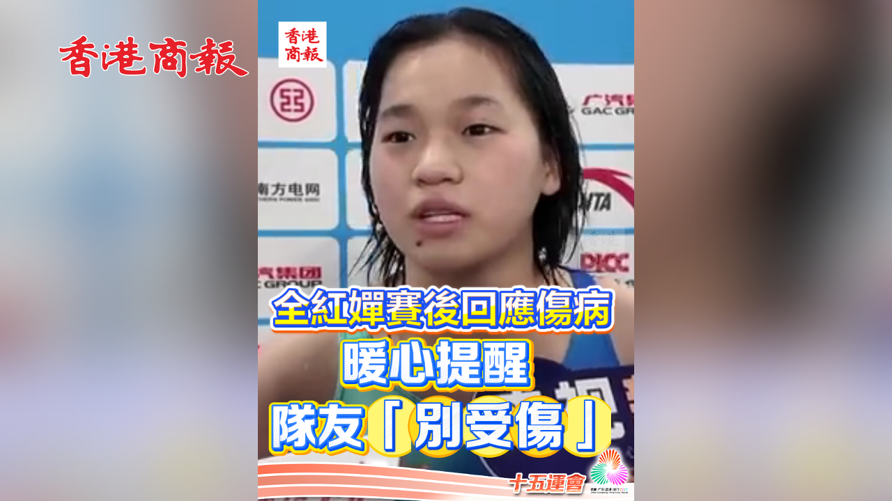 有片丨全紅嬋賽後回應(yīng)傷病 暖心提醒隊(duì)友「別受傷」