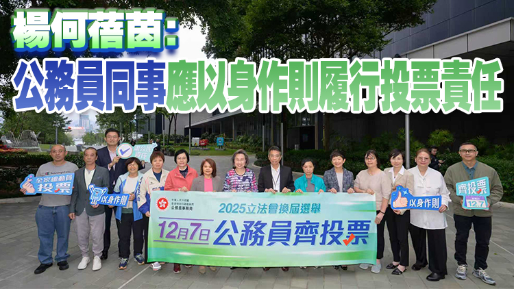 公務(wù)員事務(wù)局與工會代表呼籲公務(wù)員齊投票