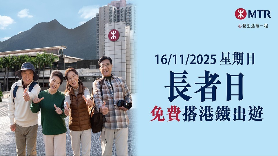 11.16長(zhǎng)者日 港鐵為65歲以上長(zhǎng)者提供免費(fèi)乘車(chē)優(yōu)惠