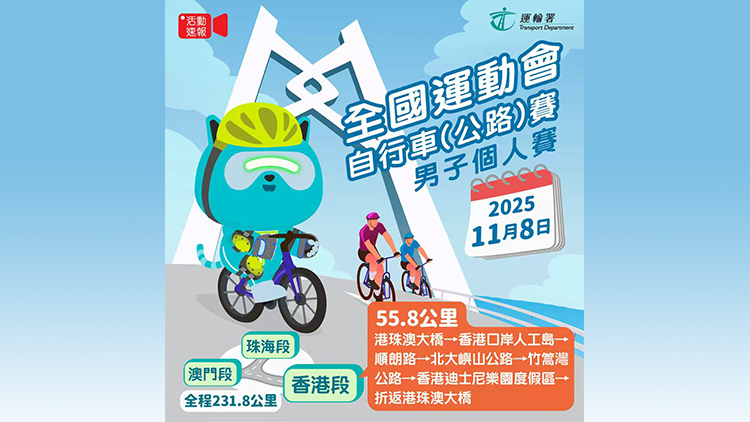 十五運(yùn)會(huì) | 運(yùn)輸署：公路自行車(chē)男子個(gè)人賽進(jìn)行期間交通及口岸有特別安排