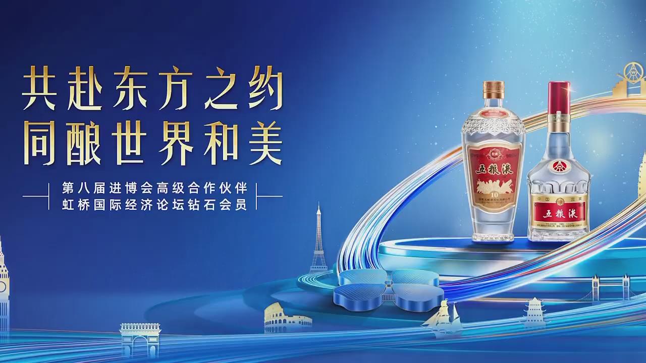有片丨五糧液攜「進(jìn)寶」驚喜亮相第八屆進(jìn)博會