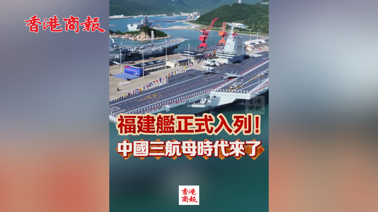 有片丨福建艦正式入列！中國(guó)三航母時(shí)代來(lái)了