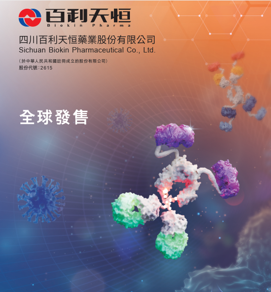 【新股最前線】創(chuàng)新藥企百利天恒今起招股 入場(chǎng)費(fèi)39292元