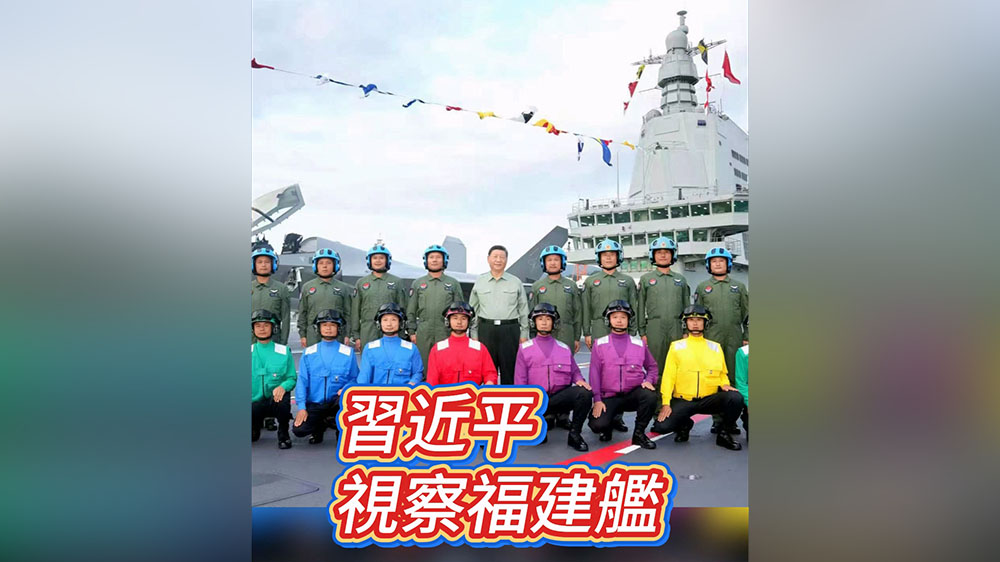 有片｜習(xí)近平視察福建艦