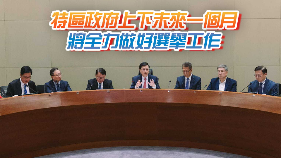 李家超主持立法會選舉政府統(tǒng)籌專班會議 下周起為每個選區(qū)或界別舉辦選舉論壇