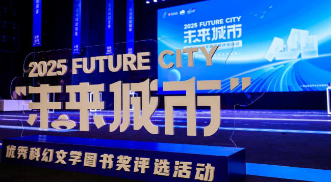 2025年「未來城市」優(yōu)秀科幻文學(xué)圖書獎?wù)浇視? title=