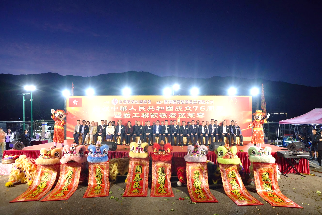 香港東莞社團(tuán)總會辦盆菜宴 四千人同賀國慶共聚鄉(xiāng)誼