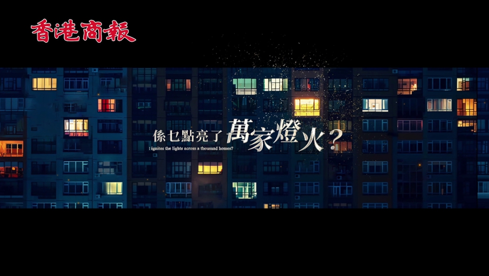 有片｜一度電的澎湃動力