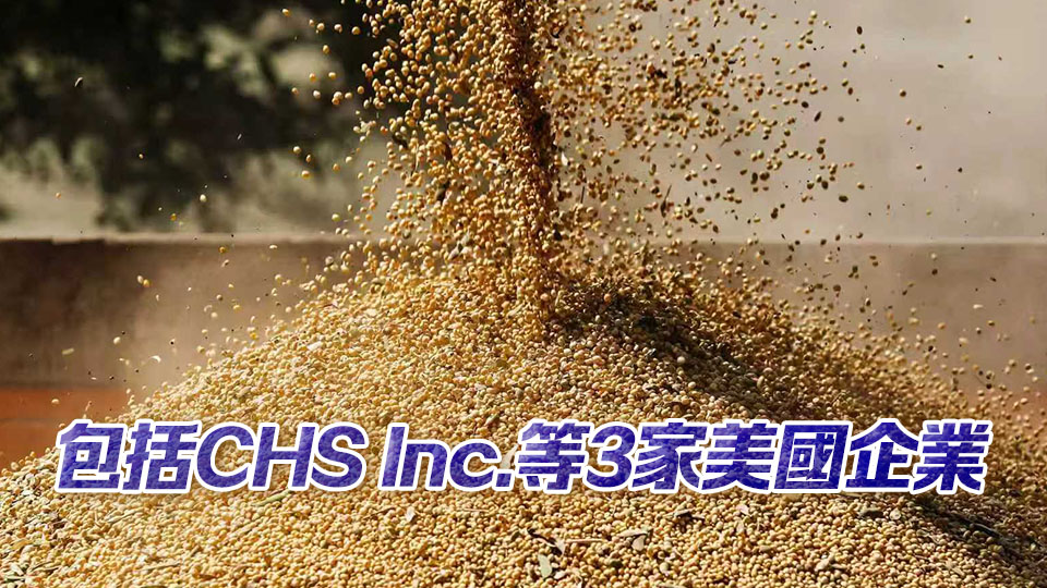 海關總署：11月10日起恢復美國3家企業(yè)大豆輸華資質