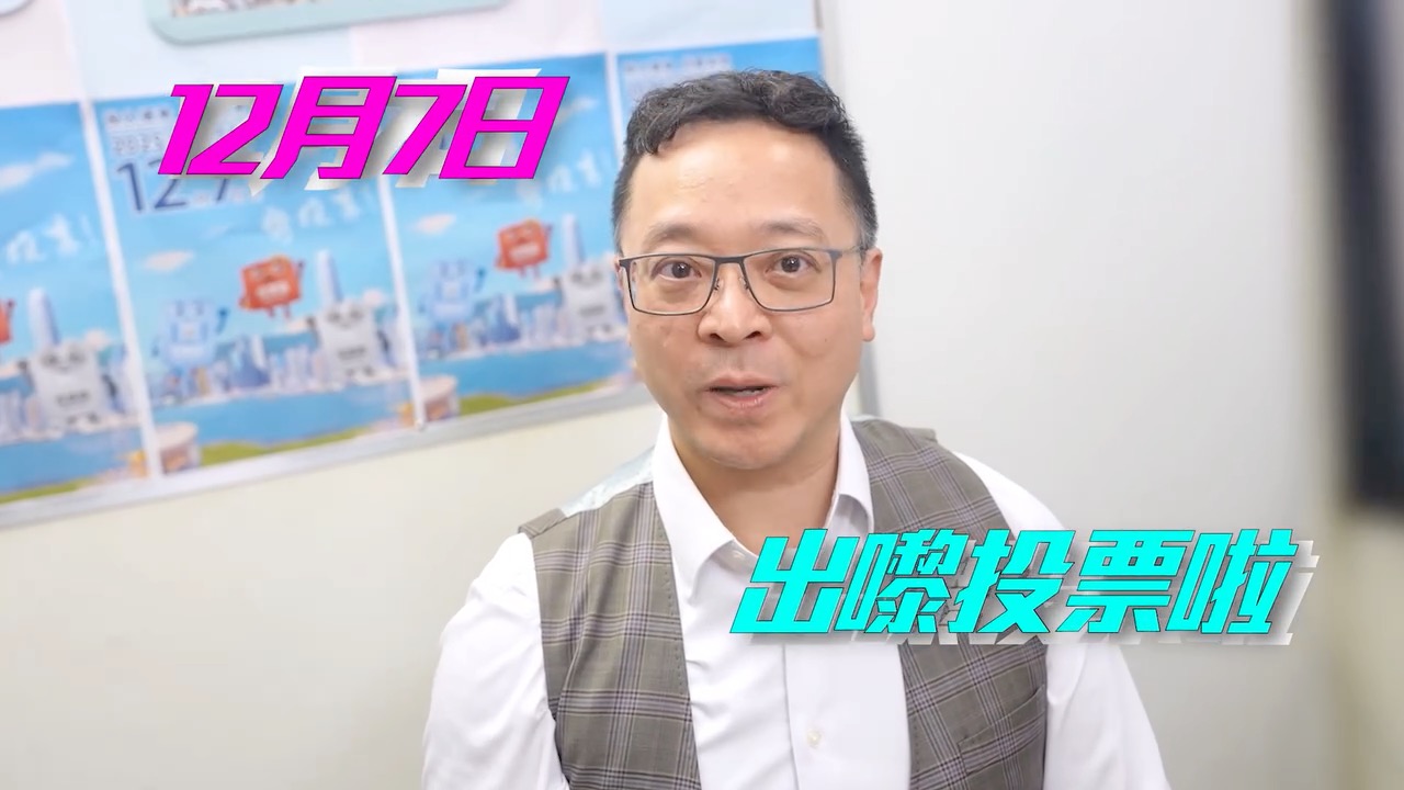 黃國(guó)興為立法會(huì)換屆選舉投票宣傳短片化身監(jiān)製 籲一起投入選舉共創(chuàng)未來