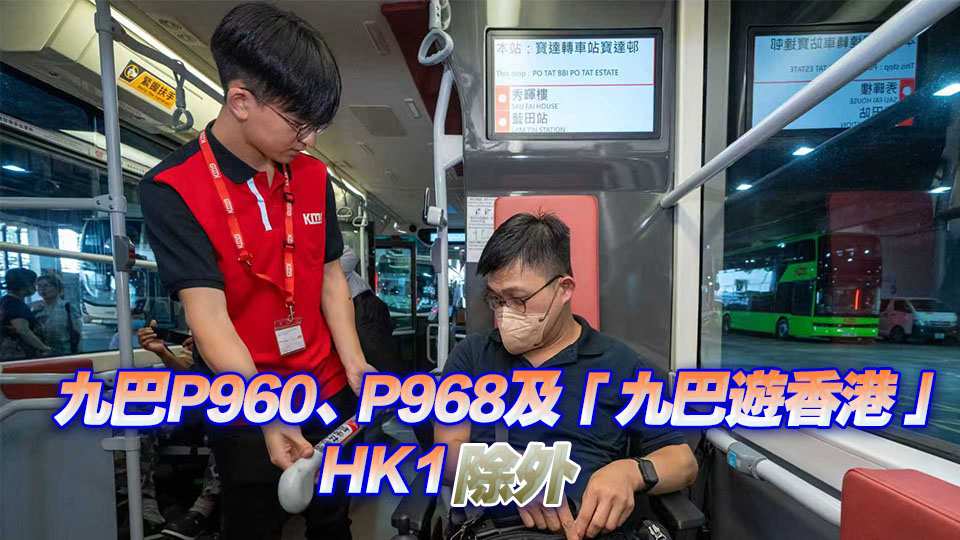 響應(yīng)國(guó)際復(fù)康日 殘疾人及同行照顧者11·9免費(fèi)乘搭九巴及龍運(yùn)巴士