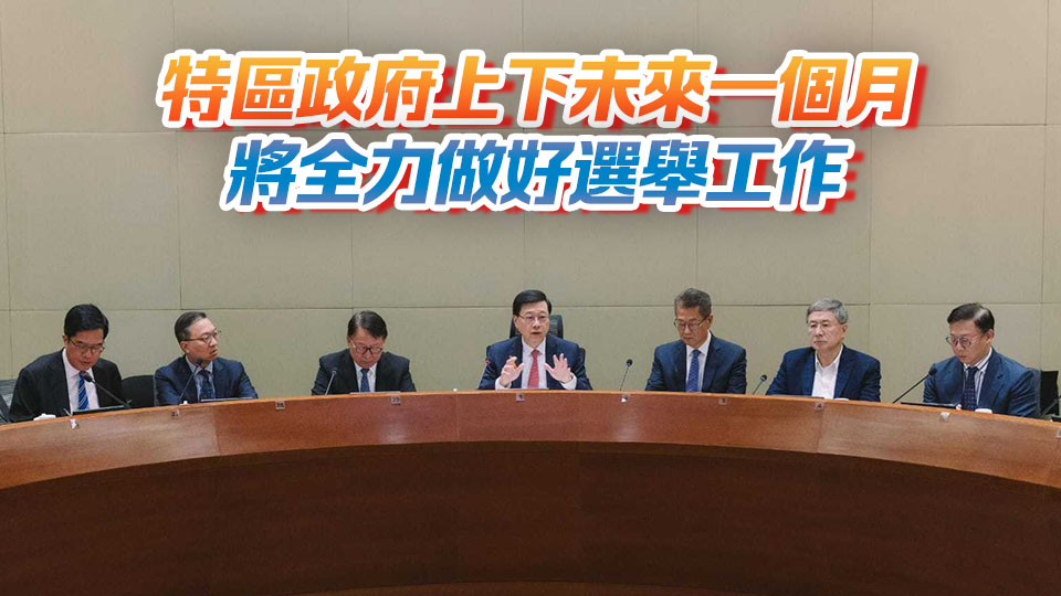李家超主持立法會選舉政府統(tǒng)籌專班會議 下周起為每個(gè)選區(qū)或界別舉辦選舉論壇