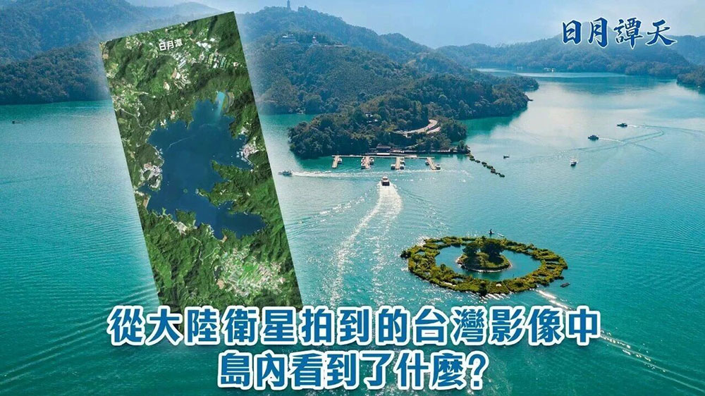從大陸衛(wèi)星拍到的臺灣影像中，島內看到了什麼？