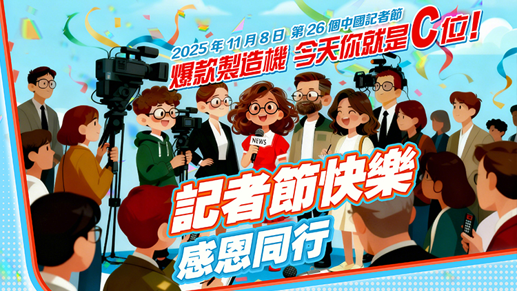 今天記者節(jié)，你放假了嗎？