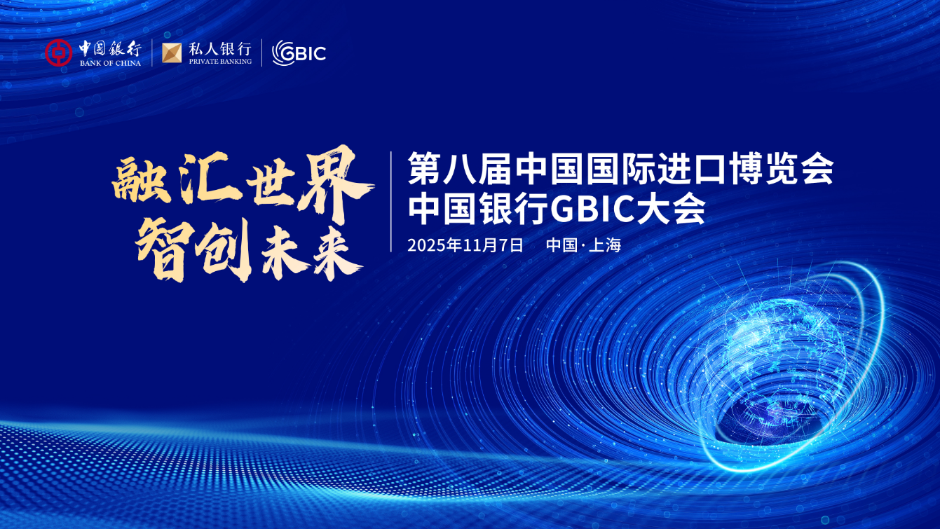 「匯融世界·智創(chuàng)未來」中國銀行GBIC大會在第八屆中國國際進(jìn)口博覽會期間舉辦