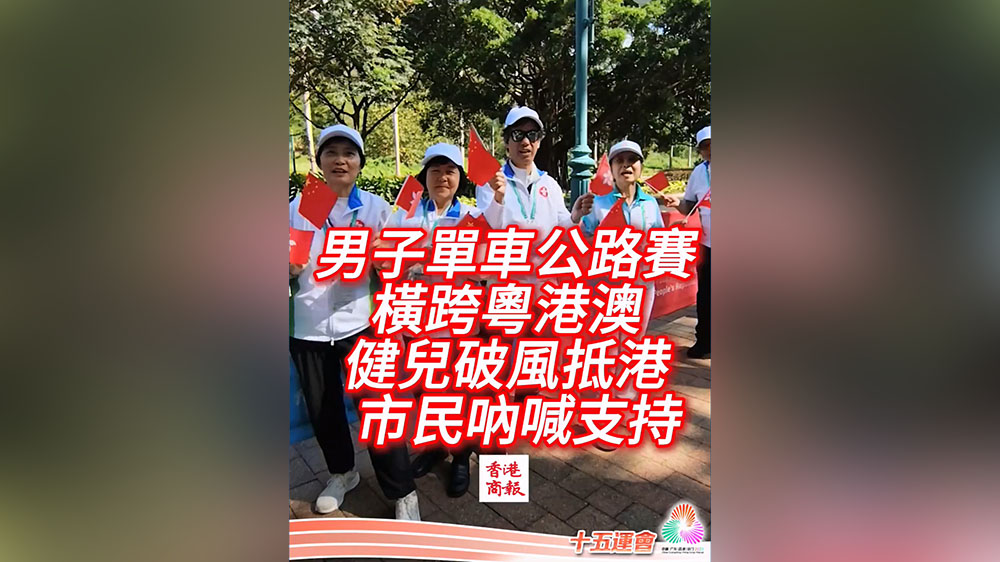 有片｜橫跨粵港澳 全運(yùn)公路單車男子個(gè)人賽開賽