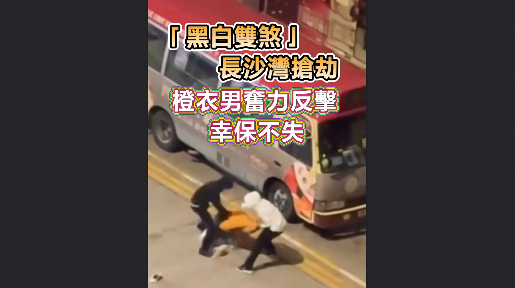 有片丨「黑白雙煞」長(zhǎng)沙灣搶劫 橙衣男奮力反擊 幸保不失