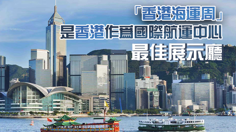 香港海運(yùn)周11·16日起舉行 陳美寶：將公布首批「夥伴港口」